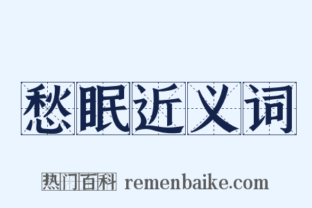 愁眠近义词是什么意思的图片